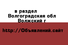  в раздел :  »  . Волгоградская обл.,Волжский г.